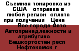 Съемная тонировка из США ( отправка в любой регион )оплата при получении › Цена ­ 1 600 - Все города Авто » Автопринадлежности и атрибутика   . Башкортостан респ.,Нефтекамск г.